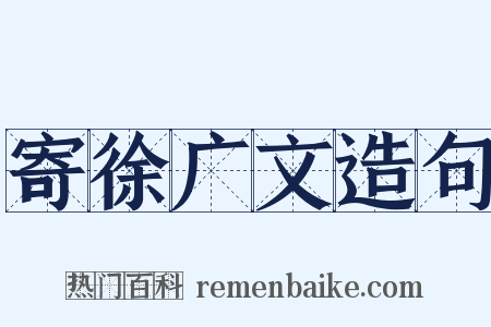 寄徐广文造句是什么意思的图片